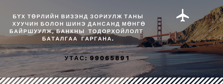 Банкны Баталгаа Гаргана Утас: 99065891 